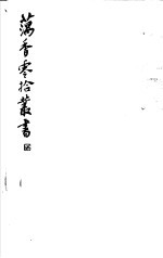 藕香零拾丛书  第7册