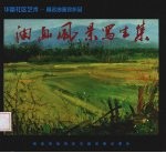 油画风景写生集  华富社区艺术：著名油画家作品