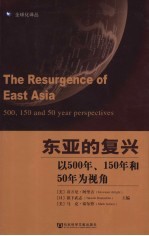 东亚的复兴  以500年、150年和50年为视角