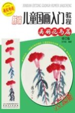 新编儿童国画入门教程  美丽花鸟篇  修订版