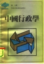 中国行政学