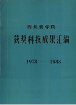 西北农学院获奖科技成果汇编  1978-1983