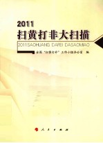 扫黄打非大扫描  2011