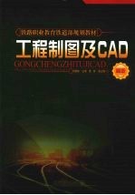 工程制图及CAD