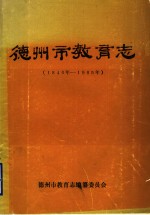 德州市教育志  1840年-1985年