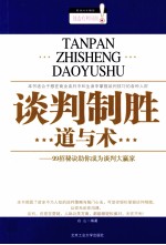 谈判制胜道与术  99招秘诀助你成为谈判大赢家