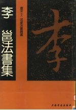 唐宋十二名家法书精选  第5卷  李  邕