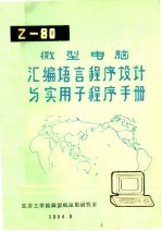 Z-80微型电脑汇编语言程序设计与实用子程序手册