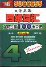 大学英语四级词汇定时定量100天突破  第2版