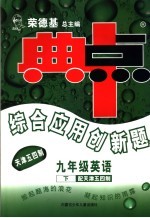 综合应用创新题·典中点  英语  九年级  下  人教天津版