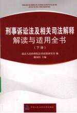 刑事诉讼法及相关司法解释解读与适用全书  下