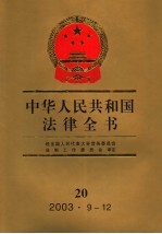 中华人民共和国法律全书  20  2003.9-12