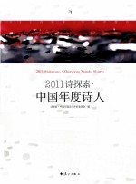 2011诗探索·中国年度诗人