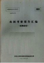 动植物检疫参考资料  1986  5  出国考察报告汇编  植物检疫