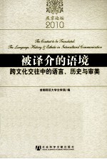 被译介的语境  跨文化交往中的语言、历史与审美