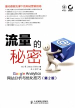 流量的秘密  Google Analytics网站分析与优化技巧  第2版