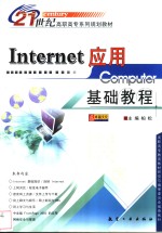 Internet应用基础教程