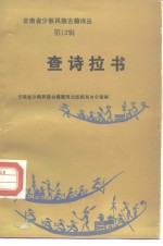 云南省少数民族古籍译丛  第12辑  查诗拉书  汉文、彝文对照