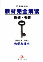 教材完全解读  选修·专题  高中化学  选修2  化学与技术