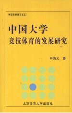 中国大学竞技体育的发展研究