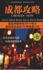 成都攻略  最值得推荐的59个地方  最值得品尝的29种地道小吃