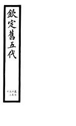 钦定书五代  第20册  第115-120卷