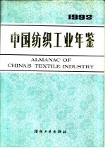 中国纺织工业年鉴  1992