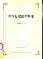 中国行政法学原理