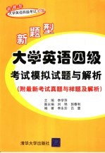 新题型大学英语四级考试模拟试题与解析  附最新考试真题与样题及解析