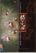 中国近现代名家作品选粹  杨善深