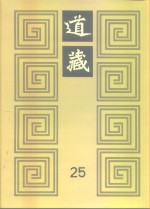 道藏  第25册