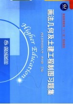 画法几何及土建工程制图习题集