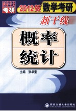 2012数学考研新干线  概率统计