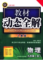 教材动态全解  物理  九年级  全  人教版  新全新改版