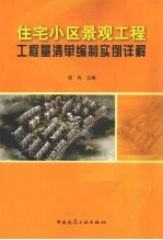 住宅小区景观工程工程量清单编制实例详解  附网络下载