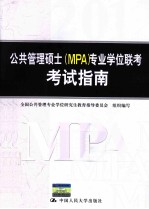 公共管理硕士  MPA 专业学位联考考试指南