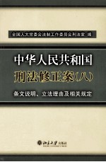 《中华人民共和国刑法修正案（八）》条文说明、立法理由及相关规定