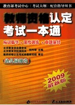 教师资格认定考试一本通  幼儿园部分  2008最新版