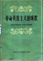 革命英雄主义的颂歌  总政文化部推荐的三十部文学作品简析