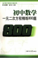 初中数学  一元二次方程精练800题