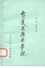 台美关系大事记  1784-1982年