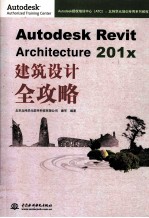 Autodesk Revit Architecture 201x 建筑设计全攻略