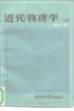 近代物理学  上