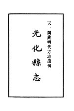 天一阁藏明代方志选刊  正德光化县志  湖北省