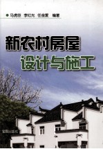 新农村房屋设计与施工