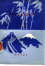 当代中日关系四十年  1949-1989