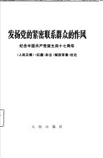 发扬党的紧密联系群众的作风  纪念中国共产党诞生四十七周年《人民日报》，《红旗》杂志，《解放军报》1968年7月1日社论