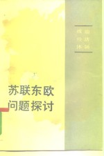 苏联东欧问题探讨  政治经济体制