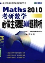 考研数学必做主观题500题精析  2010