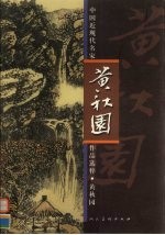 中国近现代名家作品选粹  黄秋园